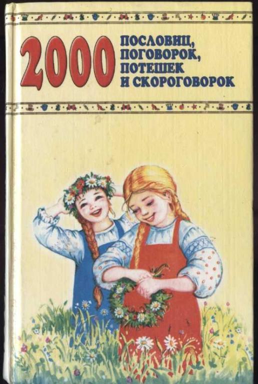 2000 пословиц, поговорок, потешек и скороговорок