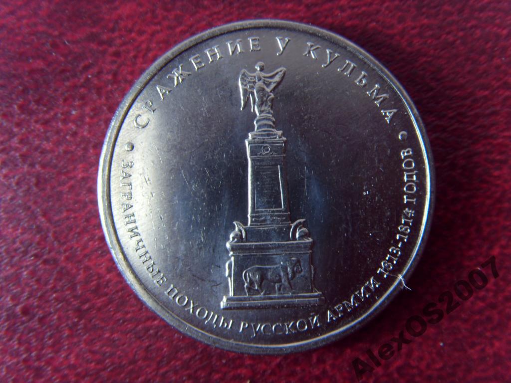 5 рублей 2012 г. Сражение у Кульма