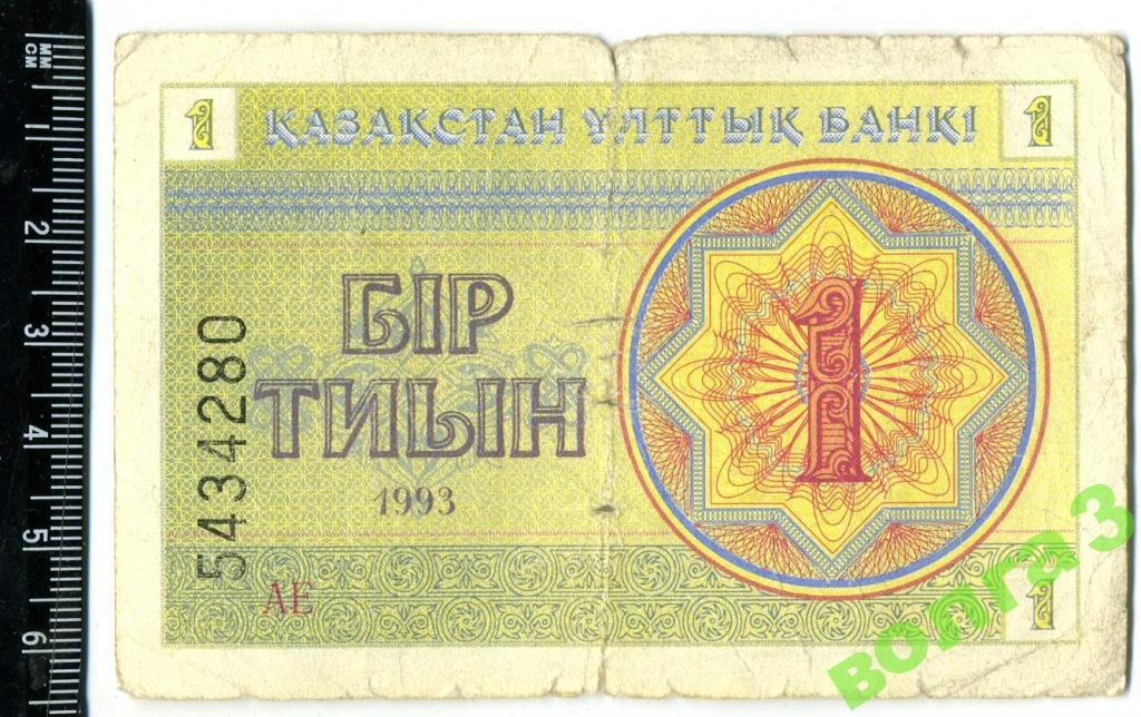 Один тиын_Казахстан_1993 год (4)