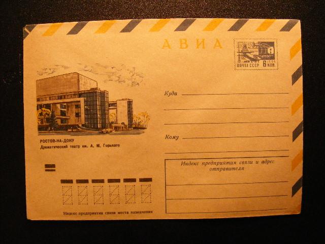 1973г.№8827.АВИА. Ростов-на-Дону. Драмтеатр им. Го