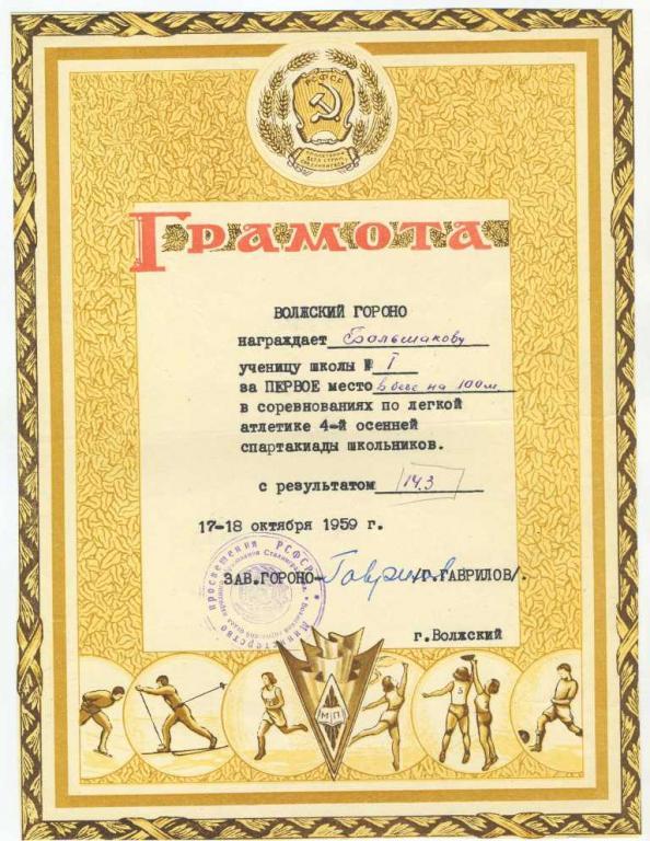 Грамота Волжского гороно по спорту - г.Волжский 1959 год (1)