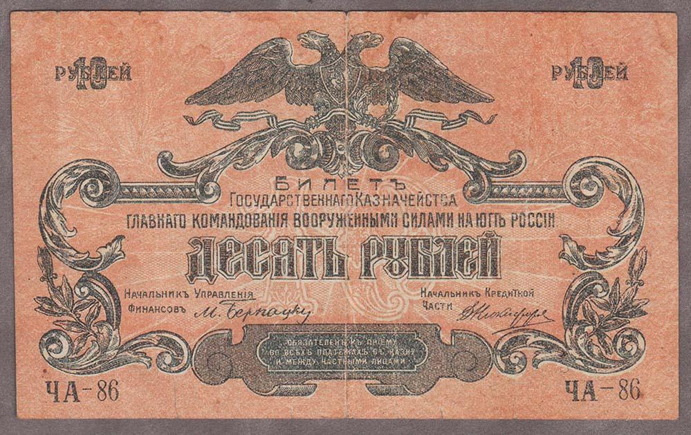 Государство Российское. Юг России 10 рублей 1919 г