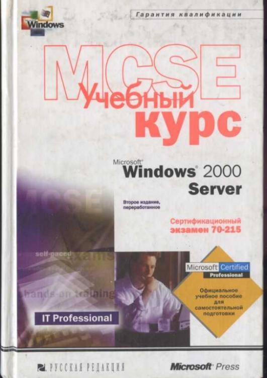 MCSE Учебный курс Microsoft Windows 2000 Server