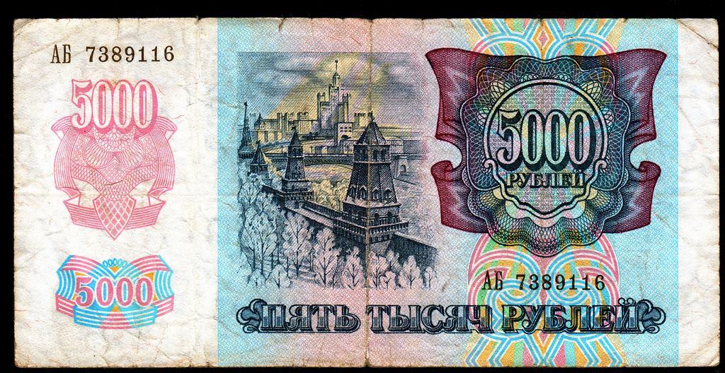 5000 рублей 1992 год..серия АБ