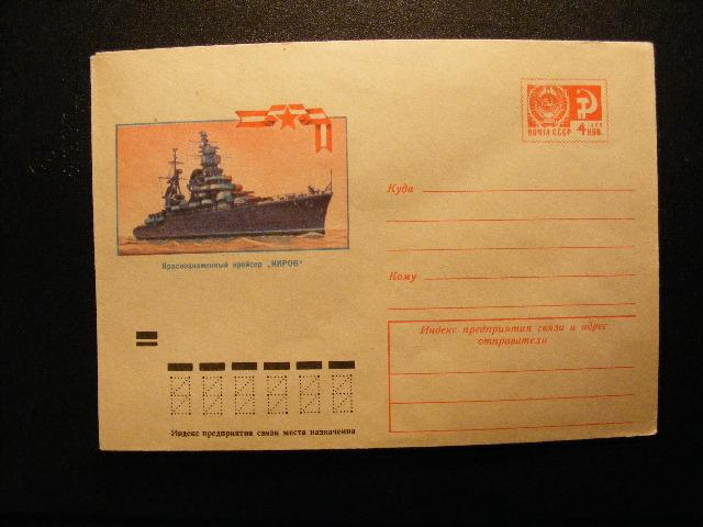 1973г.№8836. Краснознаменный крейсер "Киров