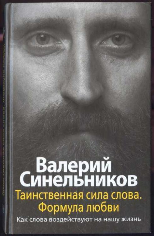 Синельников В. Таинственная сила слова. Формула любви