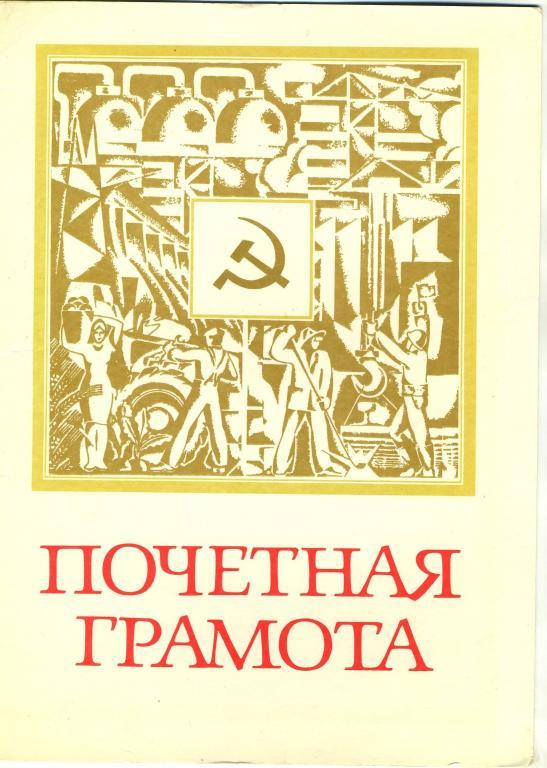 Почётная грамота в честь 70-летия Октябрьской Революции - Волжский 1987 год