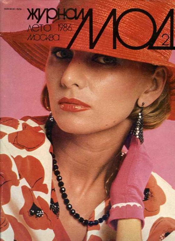 Журнал мод №  2  1986 с выкройками