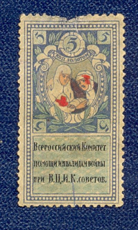 РСФСР. Комитет помощи инвалидам 5 коп. зол.