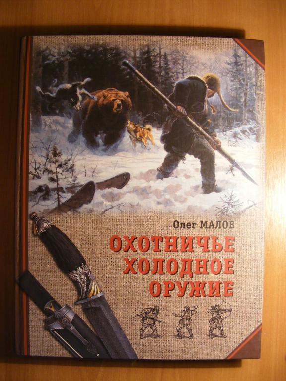 Охотничье холодное оружие.Олег Малов. Аквариум2005