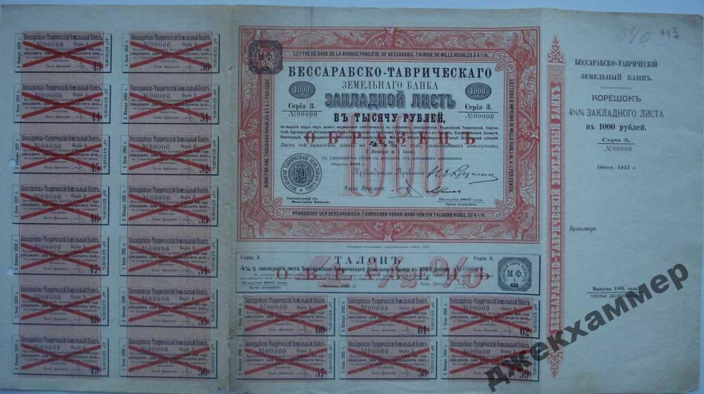 Образец 1000руб.Бессараб.-Тавр.земел.банка Одесса