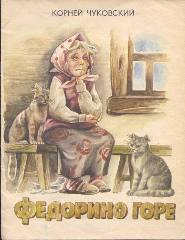 Чуковский Корней. Федорино горе