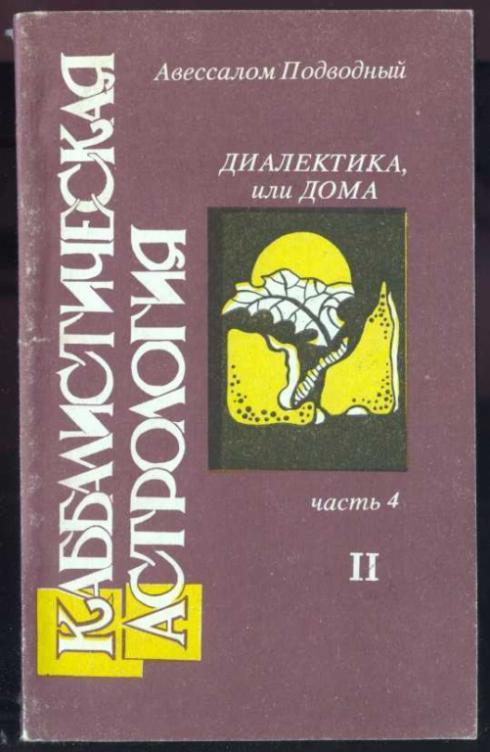 Каббалистическая астрология. Часть 4. Диалектика, или дома 2