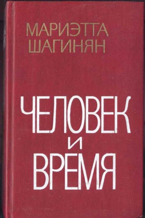 ЧЕЛОВЕК И ВРЕМЯ ШАГИНЯН МАРИЭТТА СКАЧАТЬ БЕСПЛАТНО ЧЕЛОВЕК И ВРЕМЯ ШАГИНЯН МАРИЭТТА СКАЧАТЬ БЕСПЛАТНО