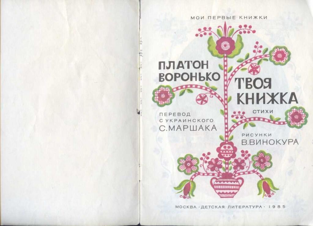 Платон воронько. Воронько твоя книжка. Платон Воронько книги. Воронько стих.