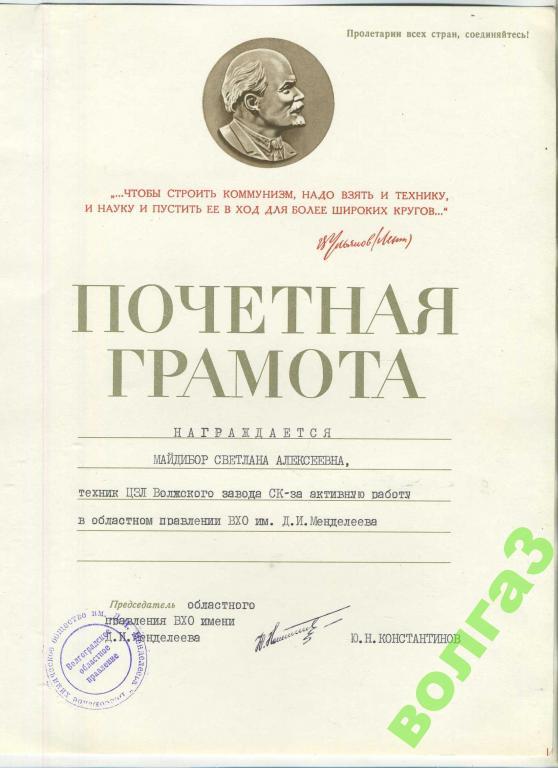 Почётная грамота технику ЦЗЛ за активную работу - Волжский завод СК
