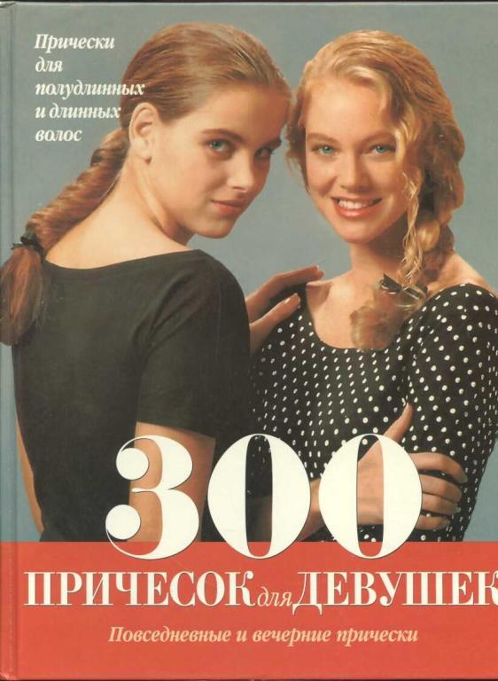 300 причесок для девушек. Повседневные и вечерние прически