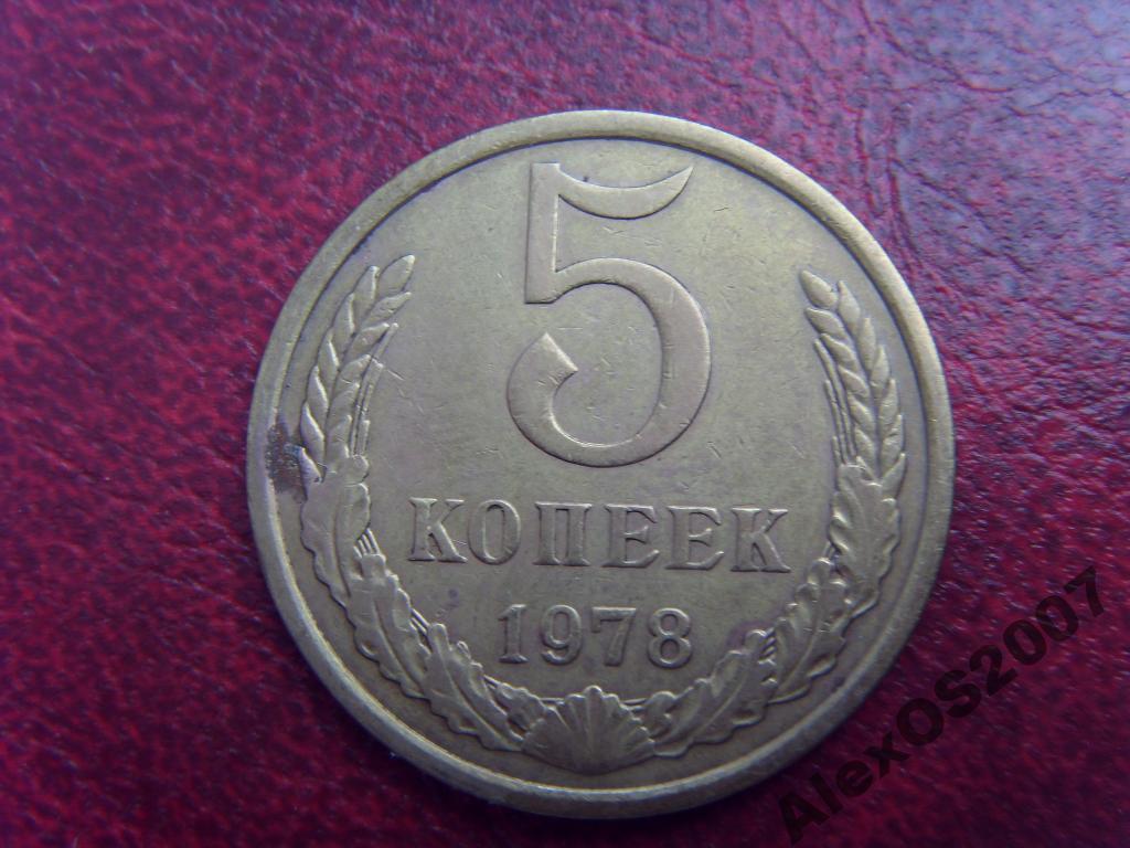 5 копеек 1978 года, с обихода