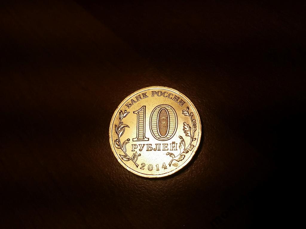 10 Рублей 2014 Цена Стоимость