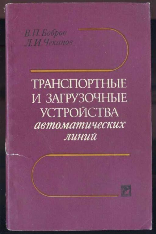 Транспортные и загрузочные устройства автоматических линий