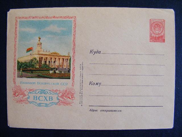 1954г.№61.ВСХВ. Павильон Белорусской ССР.