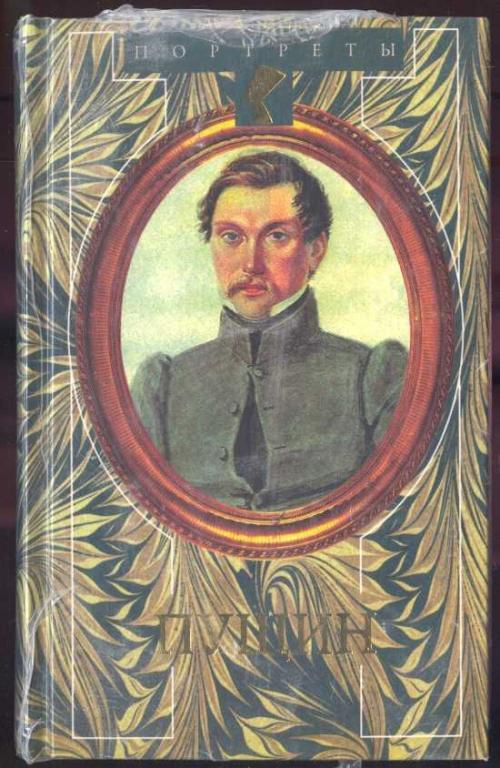 Пущин записки о пушкине. Большой Жанно Пущин. Эйдельман большой Жанно 1999.