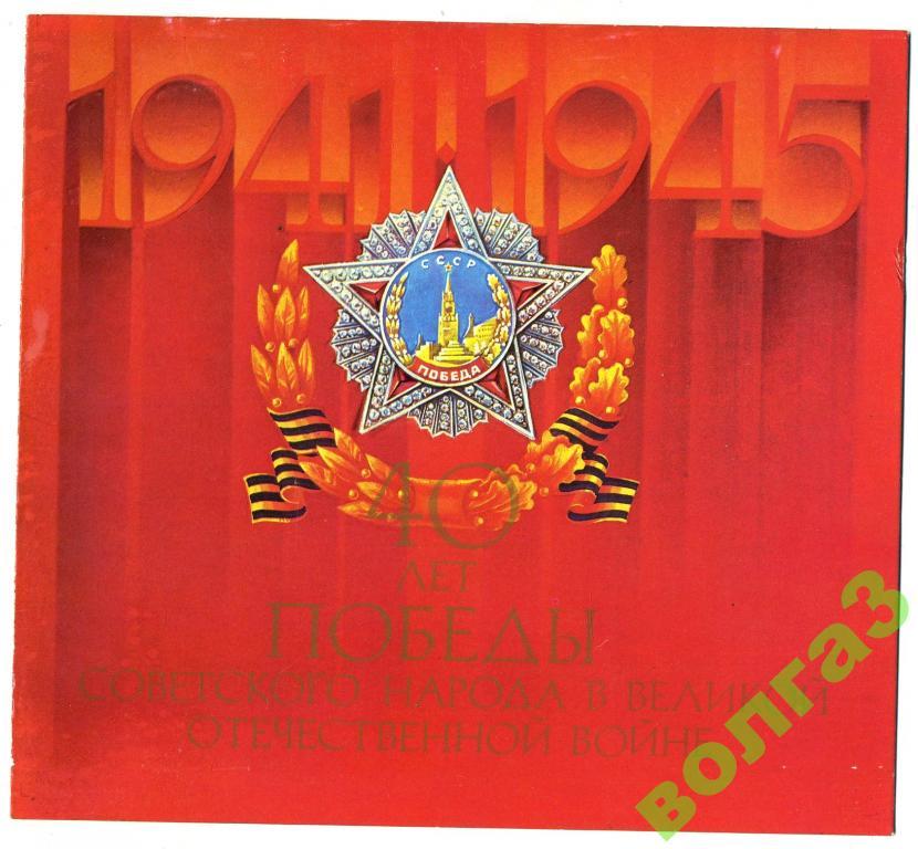 Ветерану Великой Отечественной войны 40 лет Победы - 9 Мая 1985 год