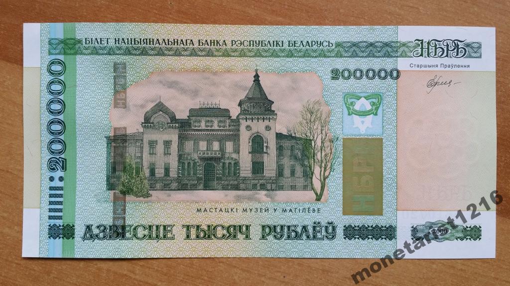 200000 рублей. 200000 Белорусских рублей. Как сейчас выглядят Белорусские 200000.