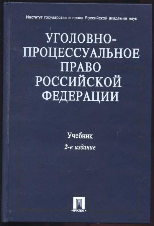 Учебники процессуальный процесс. Уголовно процессуальное право. Уголовный процесс учебник.