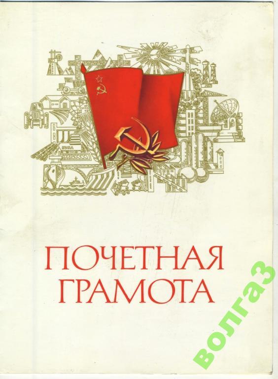 Почётная грамота за добросовестный труд - г.Волжский 1982 год