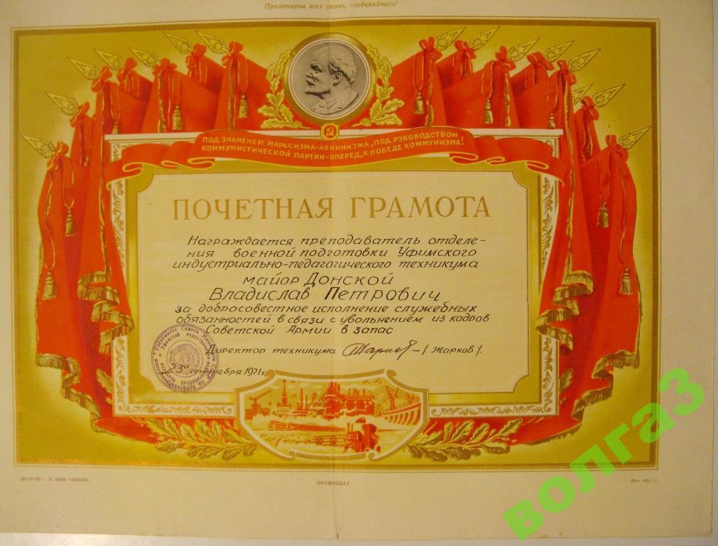 Почётная грамота - Увольнение в запас - г.Уфа 1971 год