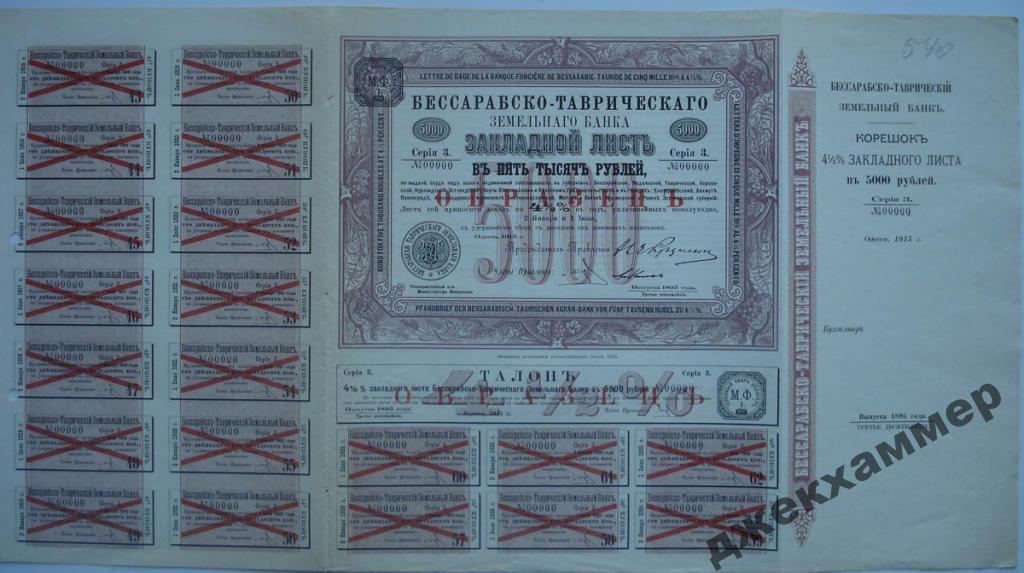 Образец 5000руб.Бессараб.-Тавр.земел.банка Одесса