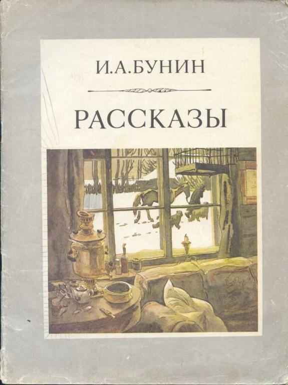 Книги бунина. Иван Бунин рассказы. Иван Бунин книги. Бунин рассказы книга.