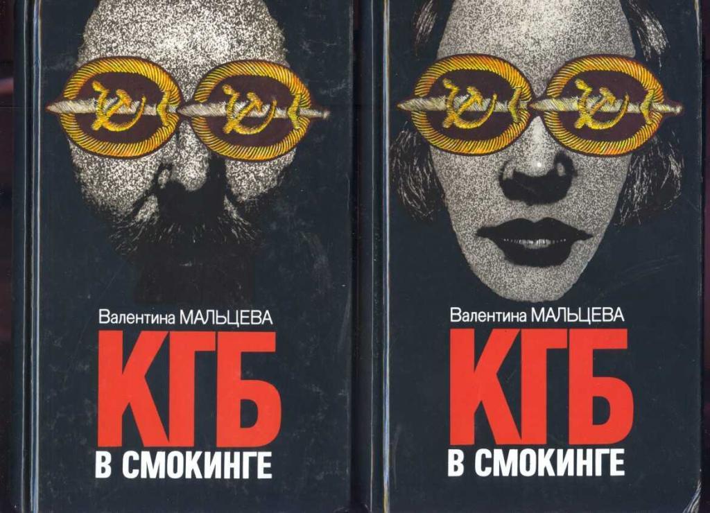 Мальцева В. КГБ в смокинге (комплект из 2 книг)