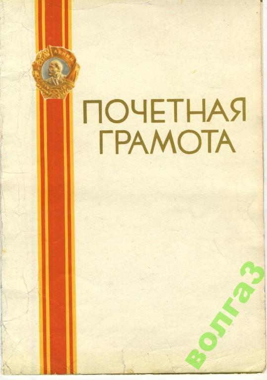 Почётная грамота к 25-летию Волгоградгидростроя - г.Волжский 1975 год