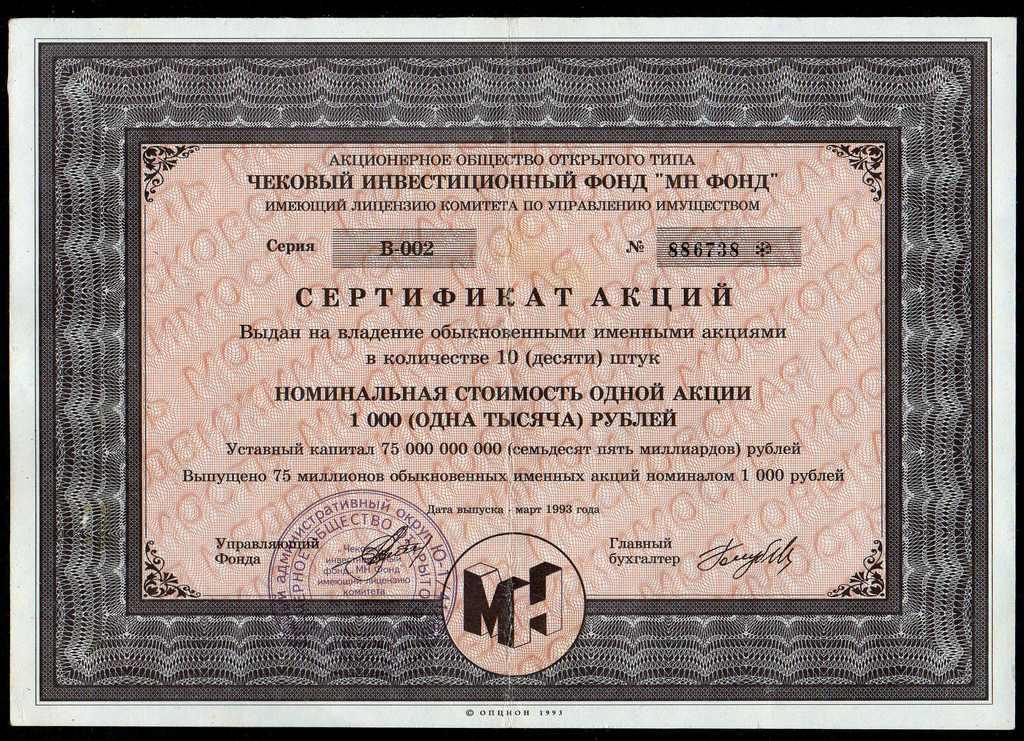 Сертификат акций Фонда МН Фонда акция 1993