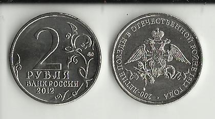 2 РУБЛЯ 2012 ммд БОРОДИНО ЭМБЛЕМА