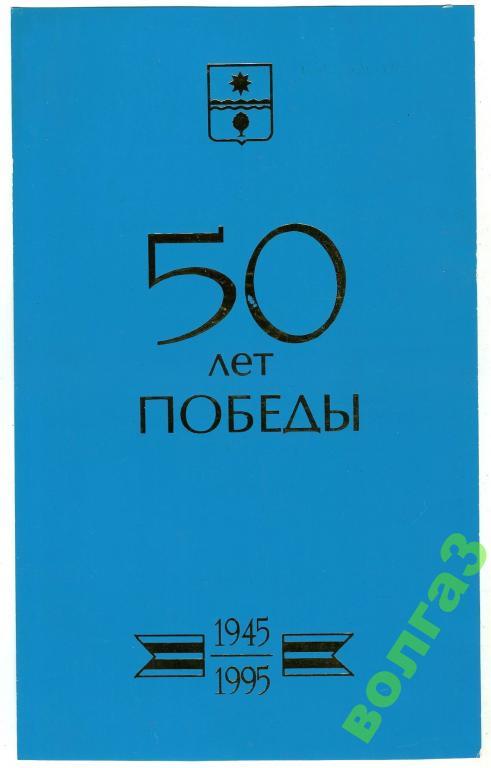 Поздравление Ветерану ВОВ - 50 лет Победы - г.Волжский 1995 год