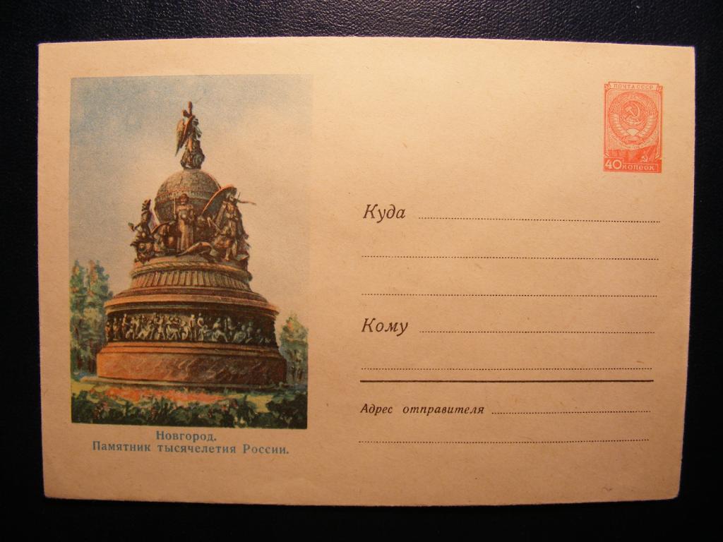 1958г.№814.Новгород. Памятник тысячелетию России
