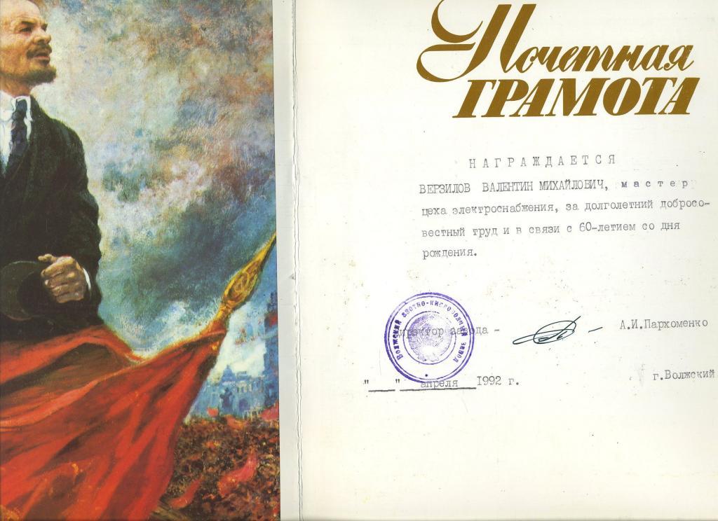 Почётная грамота за труд - г.Волжский 1992 год
