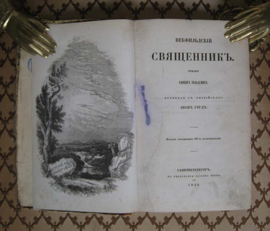 Векфильдский священник. 187 иллюстраций, 1846 год.