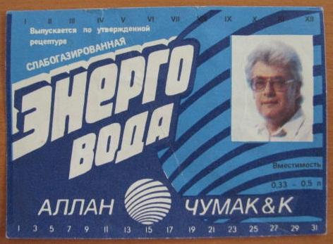 Аллан Чумак and K. Слабогазированная Энерговода.