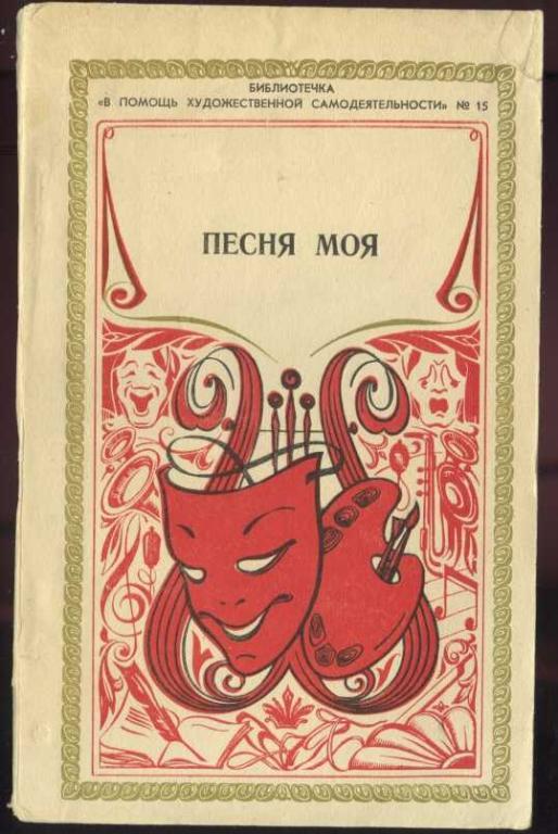 Песня моя. В помощь художественной самодеятельности № 15