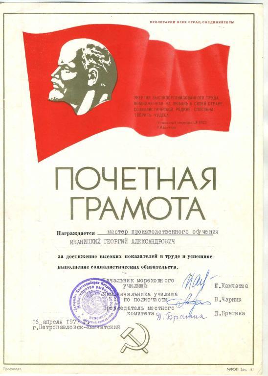 Почётная Грамота мастеру произв. обучения - Петропавловск-Камчатский 1970 год