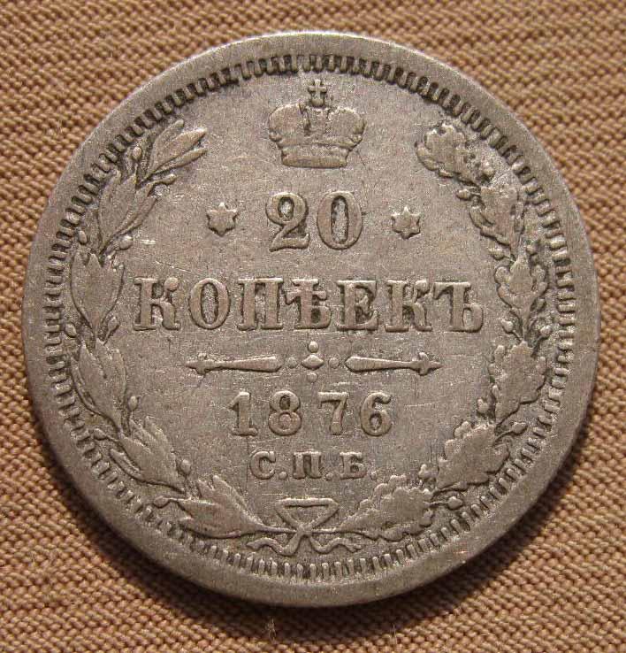 20 копеек 1876 года. СПБ HI