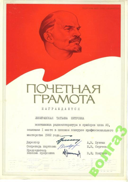 Почётная грамота За профессиональное мастерство - г.Волжский 1982 год