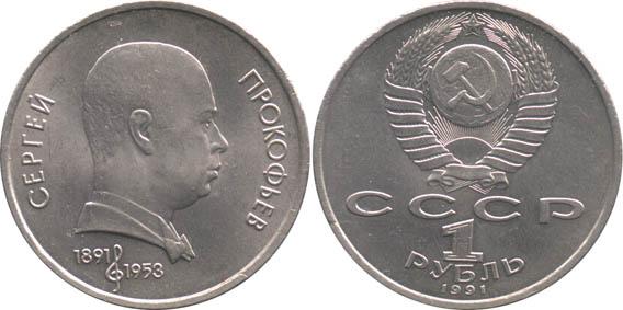 1 рубль СССР 1991 С. Прокофьев