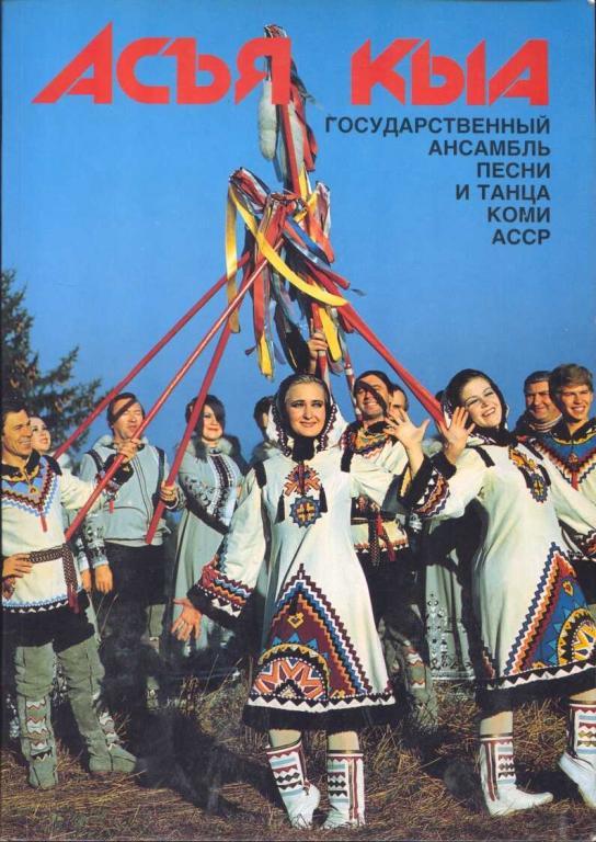 Асъя Кыа. Утренняя Заря. Государственный ансамбль