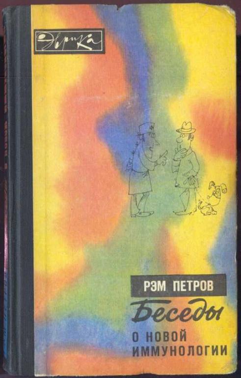 Петров Рэм. Беседы о новой иммунологии