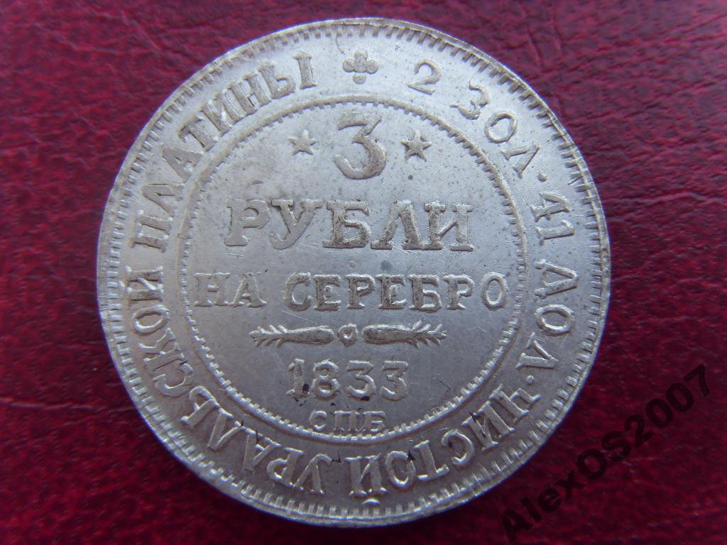 3 рубля 1833 года. КОПИЯ платиновой монеты